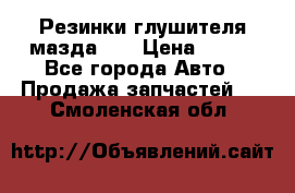 Резинки глушителя мазда626 › Цена ­ 200 - Все города Авто » Продажа запчастей   . Смоленская обл.